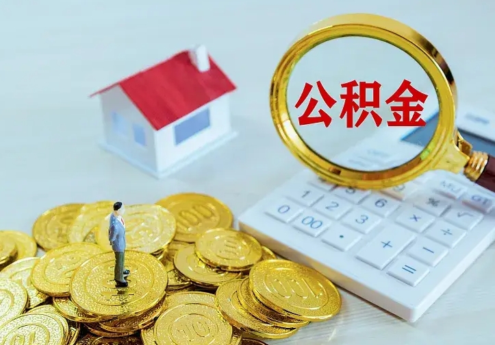 丹东公积金封存取（公积金封存咋取）