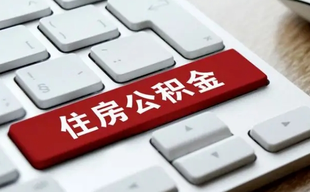 丹东网上帮忙提取公积金是真的吗（网上找人提取房屋公积金会被骗吗）